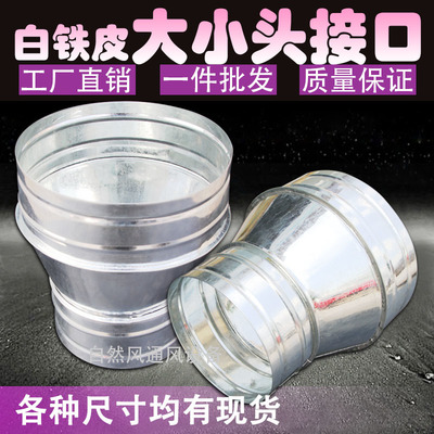廚房改造神器 白鐵皮變徑大小頭通風管管道配件，油煙機排煙管圓形異徑接頭全解析